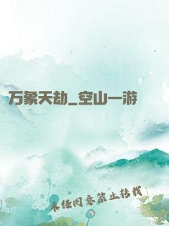 万象天劫