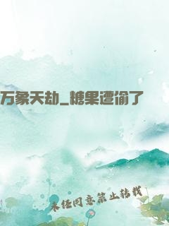 万象天劫