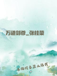 万道剑尊