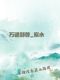 万道剑尊