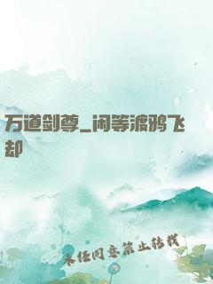 万道剑尊