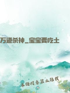 万道杀神