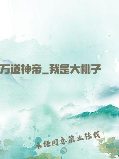 万道神帝