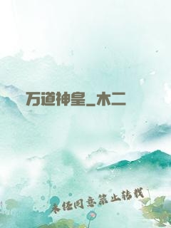 万道神皇