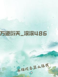 万道衍天
