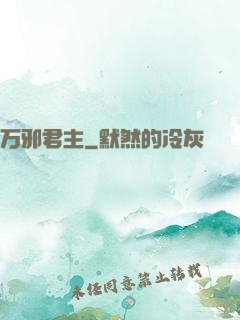 万邪君主