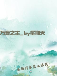 万骨之主