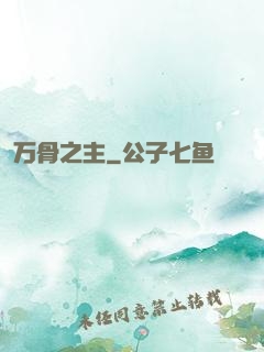万骨之主
