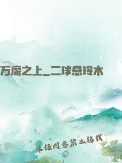 万魔之上