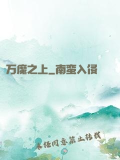 万魔之上
