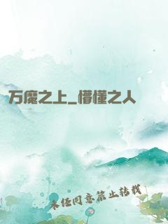 万魔之上