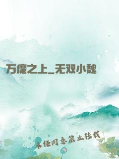 万魔之上