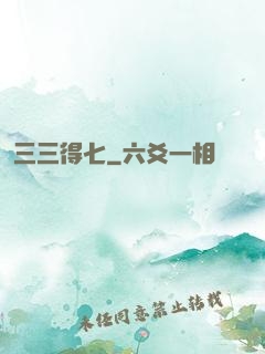 三三得七