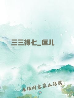 三三得七
