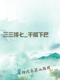 三三得七