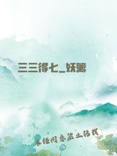 三三得七