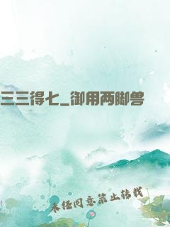 三三得七