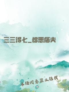 三三得七