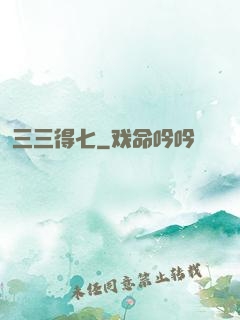三三得七