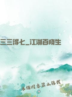三三得七