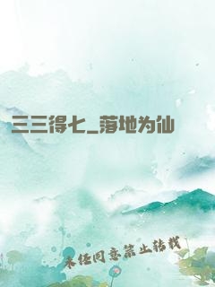 三三得七
