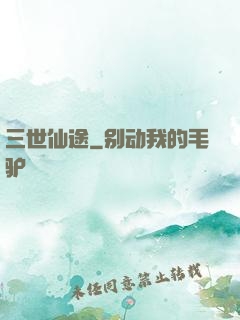 三世仙途