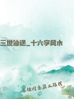 三世仙途