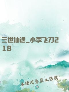 三世仙途