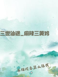 三世仙途