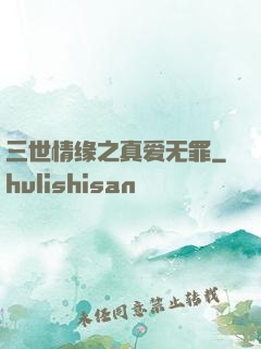 三世情缘之真爱无罪