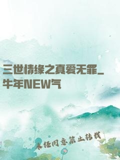 三世情缘之真爱无罪