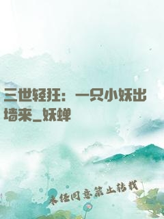 三世轻狂：一只小妖出墙来