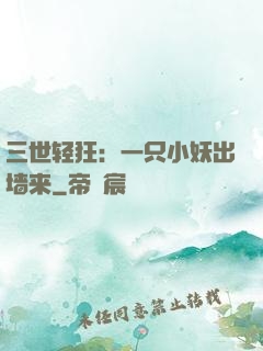 三世轻狂：一只小妖出墙来
