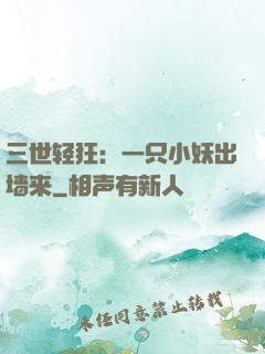 三世轻狂：一只小妖出墙来