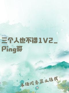 三个人也不错1V2
