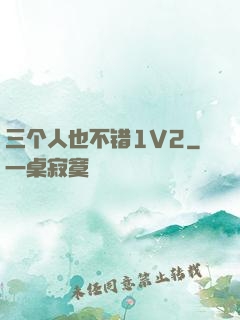三个人也不错1V2