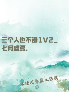 三个人也不错1V2