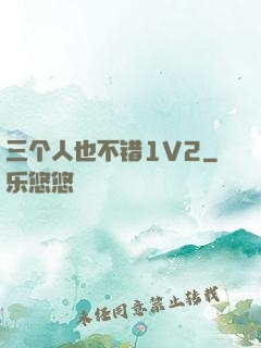 三个人也不错1V2