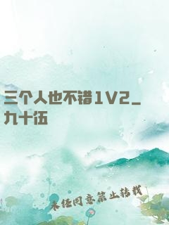 三个人也不错1V2