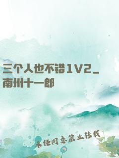 三个人也不错1V2
