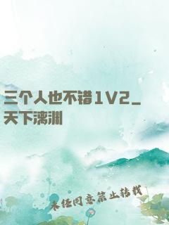 三个人也不错1V2