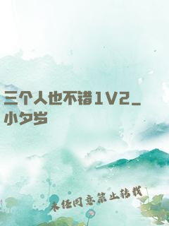 三个人也不错1V2