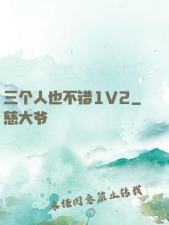 三个人也不错1V2