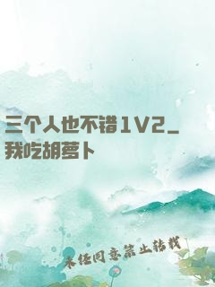 三个人也不错1V2