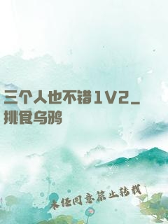 三个人也不错1V2