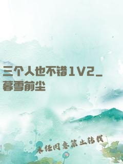 三个人也不错1V2