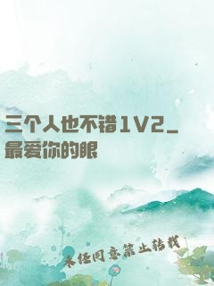 三个人也不错1V2