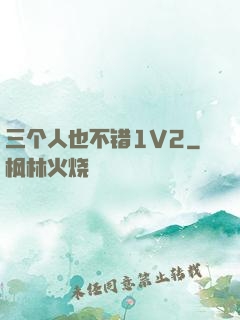 三个人也不错1V2