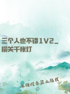 三个人也不错1V2