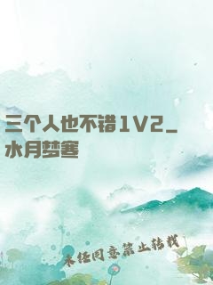 三个人也不错1V2